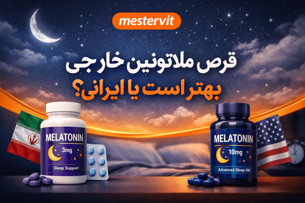 قرص ملاتونین خارجی بهتر است یا ایرانی