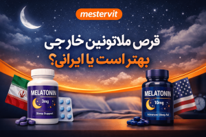 قرص ملاتونین خارجی بهتر است یا ایرانی