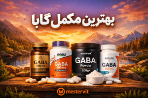 بهترین مکمل گابا