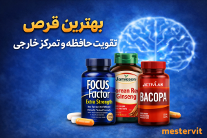بهترین قرص تقویت حافظه و تمرکز خارجی