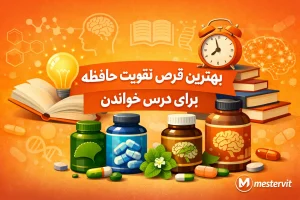 بهترین قرص تقویت حافظه برای درس خواندن